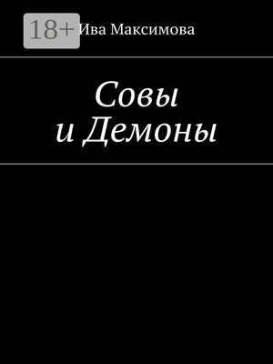 cover image of Совы и Демоны
